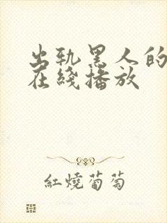 出轨黑人的人妻在线播放