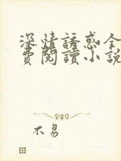 深情诱惑全文免费阅读小说