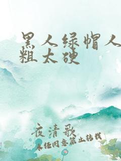 黑人绿帽人妻太粗太硬