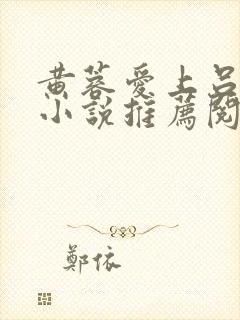 黄蓉爱上吕文德小说推荐阅读