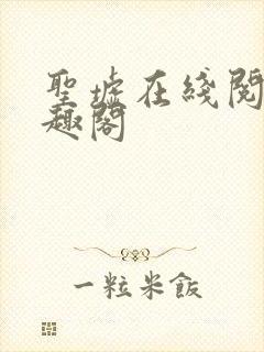 圣墟在线阅读笔趣阁