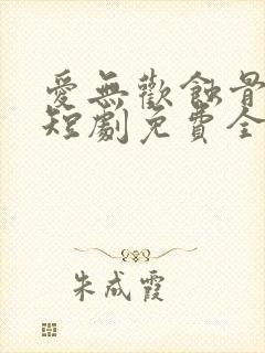 爱无欢蚀骨惊情短剧免费全集免费播放