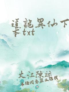 道诡异仙下载全本txt