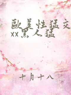 欧美性猛交xxxx黑人猛