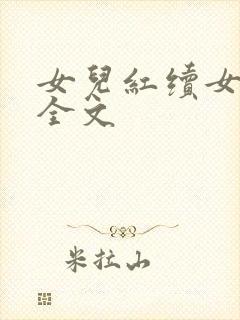 女儿红续女儿娇全文