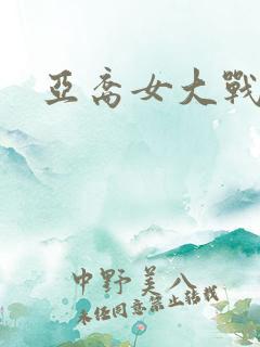 亚裔女大战黑鬼