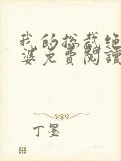 我的总裁绝色老婆免费阅读