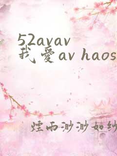 52avav 我爱av haose01 haose0 好色