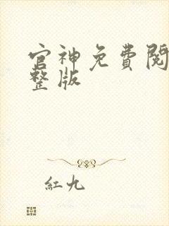 官神免费阅读完整版