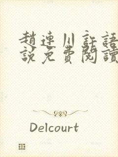 赵连川许语嫣小说免费阅读