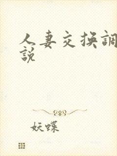 人妻交换调教小说