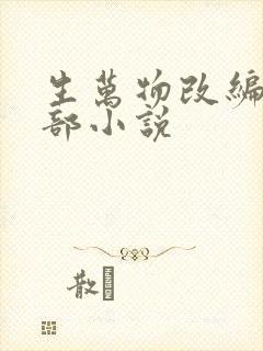 生万物改编自哪部小说