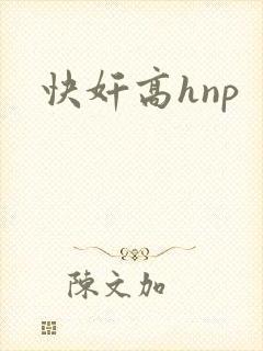 快奸高hnp