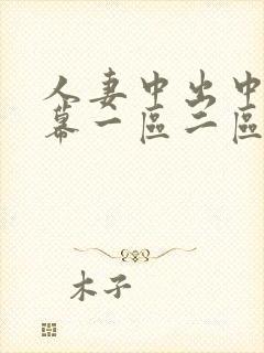 人妻中出中文字幕一区二区