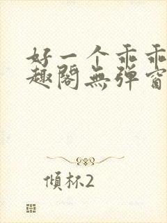 好一个乖乖女笔趣阁无弹窗