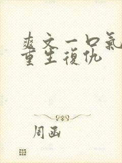 爽文一口气看完重生复仇