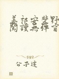 姜祁安裴野全文阅读无弹窗笔趣阁