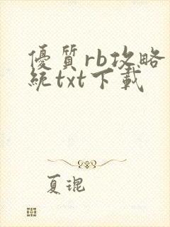优质rb攻略系统txt下载