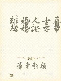 离婚人士再婚办结婚证要带什么证件