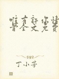 唯有许你情深入骨全文免费阅读