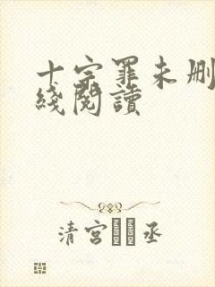 十宗罪未删减在线阅读