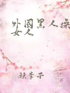 外国黑人操中国女人