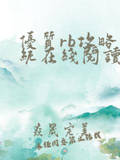 优质rb攻略系统在线阅读小说