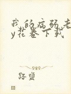 我的病弱老婆by花卷下载