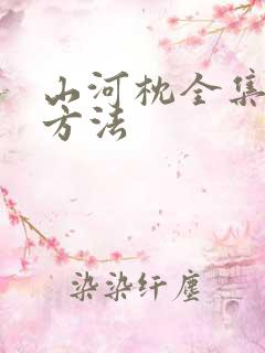 山河枕全集下载方法