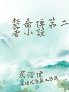 楚乔传第二部原著小说