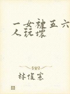 一女被五六个黑人玩坏