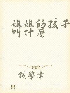 姐姐的孩子妹妹叫什么