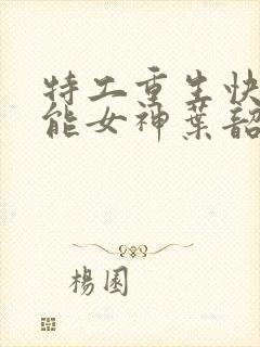 特工重生快穿全能女神叶韶华