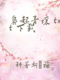 枭起青壤 txt 下载