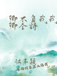 卿不负我我不负卿全诗