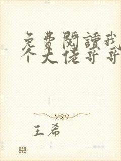 免费阅读我有七个大佬哥哥全文