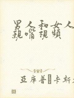 男人和女人上床亲嘴视频