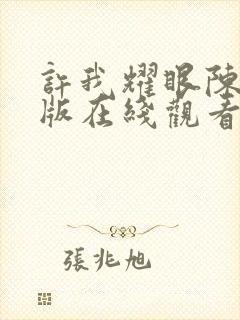 许我耀眼陈伟霆版在线观看