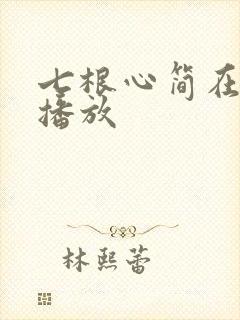 七根心简在哪里播放