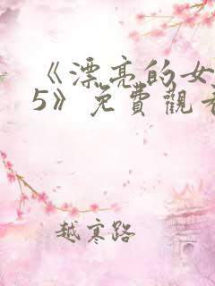 《漂亮的女邻居5》免费观看