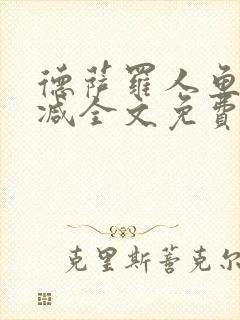 德萨罗人鱼无删减全文免费阅读