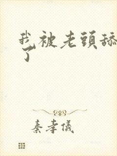 我被老头舔高潮了