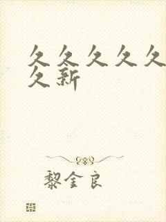 久久久久久久久久新