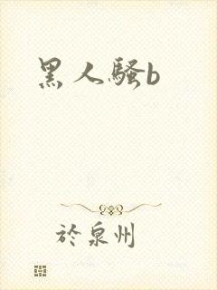 黑人骚b