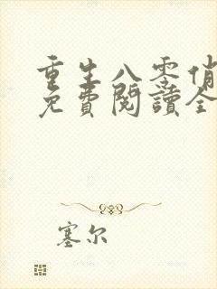 重生八零俏军媳免费阅读全文