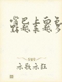 嘴巴上白色的小点越来越多怎么办