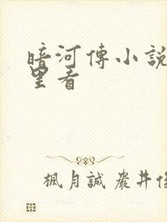 暗河传小说在哪里看