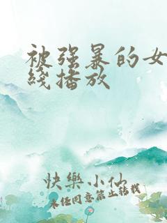 被强暴的女人在线播放