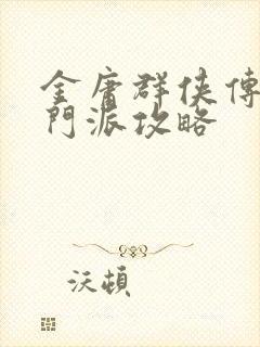 金庸群侠传3全门派攻略