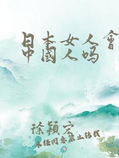 日本女人会嫁给中国人吗